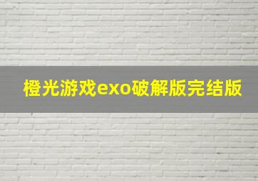 橙光游戏exo破解版完结版