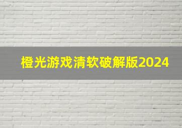 橙光游戏清软破解版2024