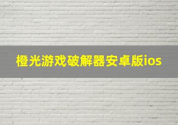 橙光游戏破解器安卓版ios