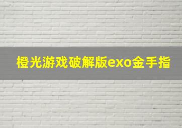 橙光游戏破解版exo金手指