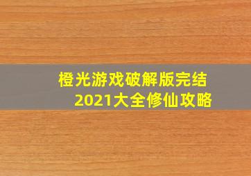 橙光游戏破解版完结2021大全修仙攻略