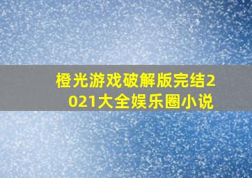 橙光游戏破解版完结2021大全娱乐圈小说