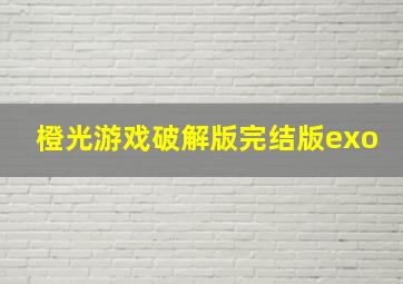 橙光游戏破解版完结版exo