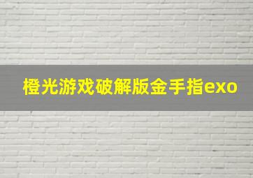 橙光游戏破解版金手指exo