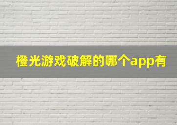 橙光游戏破解的哪个app有