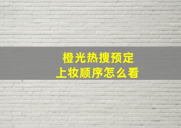 橙光热搜预定上妆顺序怎么看