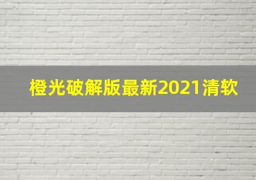 橙光破解版最新2021清软