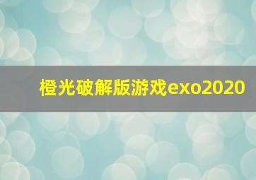 橙光破解版游戏exo2020