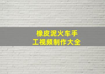 橡皮泥火车手工视频制作大全