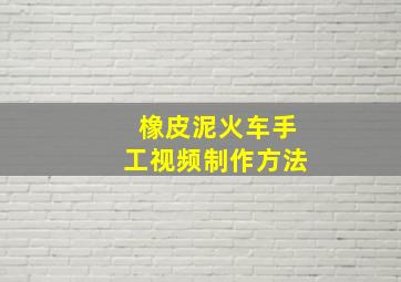 橡皮泥火车手工视频制作方法