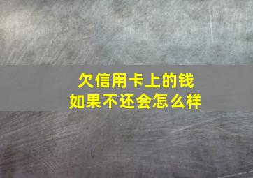 欠信用卡上的钱如果不还会怎么样