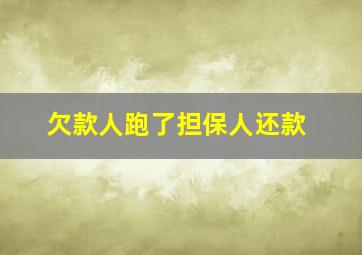 欠款人跑了担保人还款