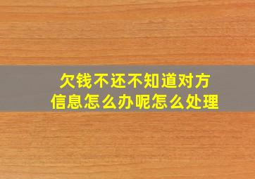 欠钱不还不知道对方信息怎么办呢怎么处理