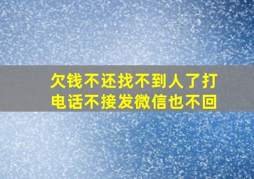 欠钱不还找不到人了打电话不接发微信也不回