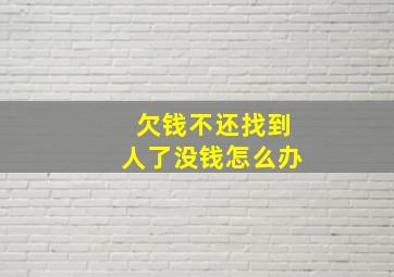 欠钱不还找到人了没钱怎么办