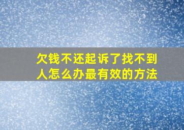 欠钱不还起诉了找不到人怎么办最有效的方法