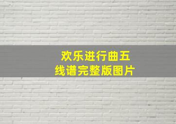 欢乐进行曲五线谱完整版图片