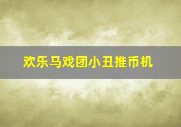 欢乐马戏团小丑推币机