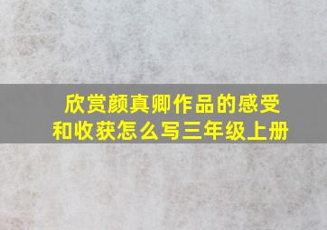 欣赏颜真卿作品的感受和收获怎么写三年级上册