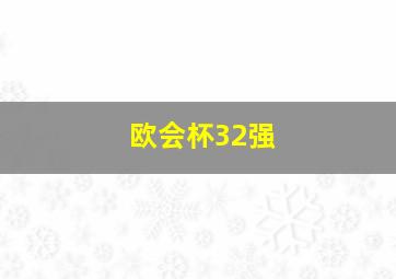 欧会杯32强