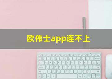 欧伟士app连不上