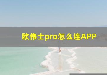 欧伟士pro怎么连APP