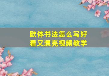 欧体书法怎么写好看又漂亮视频教学