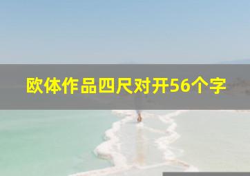 欧体作品四尺对开56个字