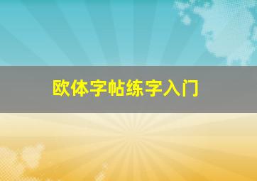 欧体字帖练字入门