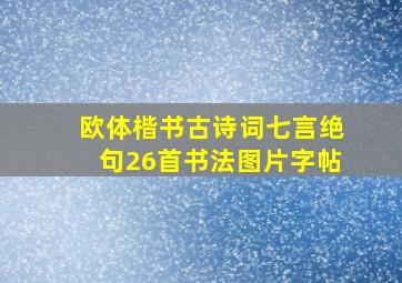 欧体楷书古诗词七言绝句26首书法图片字帖