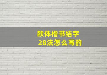 欧体楷书结字28法怎么写的