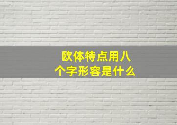 欧体特点用八个字形容是什么