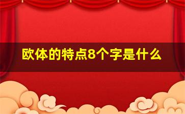 欧体的特点8个字是什么