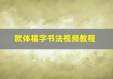 欧体福字书法视频教程