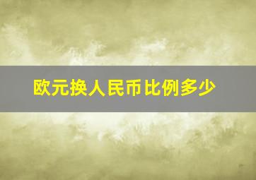 欧元换人民币比例多少