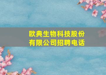 欧典生物科技股份有限公司招聘电话