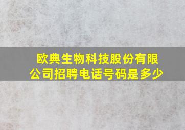 欧典生物科技股份有限公司招聘电话号码是多少