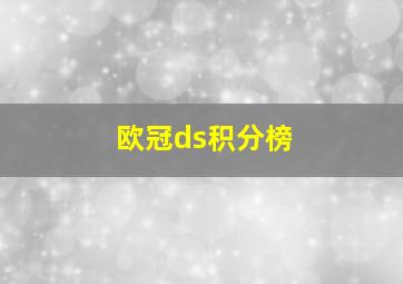 欧冠ds积分榜