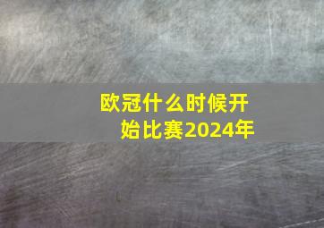 欧冠什么时候开始比赛2024年