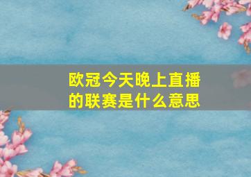 欧冠今天晚上直播的联赛是什么意思