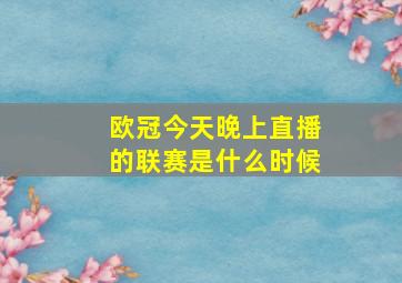 欧冠今天晚上直播的联赛是什么时候