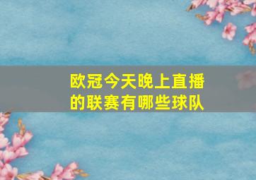 欧冠今天晚上直播的联赛有哪些球队