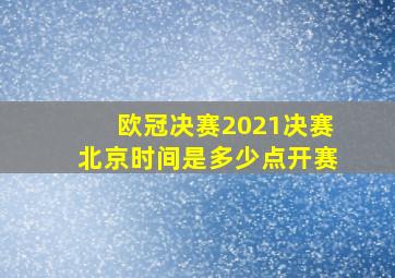 欧冠决赛2021决赛北京时间是多少点开赛