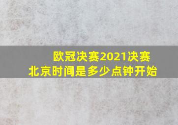 欧冠决赛2021决赛北京时间是多少点钟开始