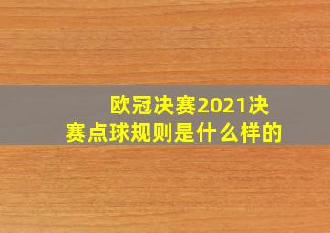 欧冠决赛2021决赛点球规则是什么样的