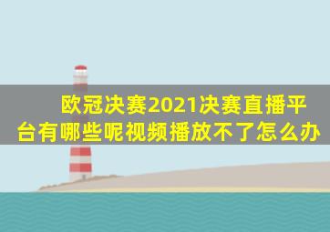 欧冠决赛2021决赛直播平台有哪些呢视频播放不了怎么办