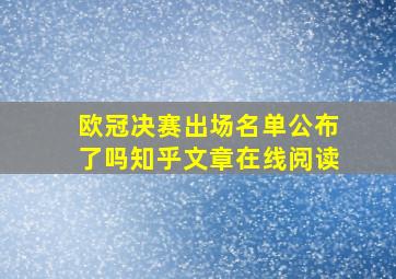 欧冠决赛出场名单公布了吗知乎文章在线阅读