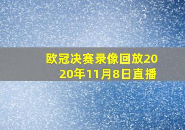 欧冠决赛录像回放2020年11月8日直播