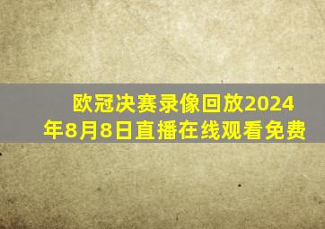 欧冠决赛录像回放2024年8月8日直播在线观看免费