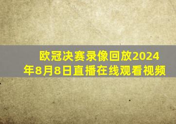 欧冠决赛录像回放2024年8月8日直播在线观看视频